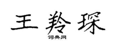 袁強王羚琛楷書個性簽名怎么寫