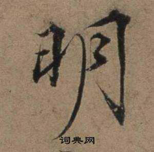 遣子畢姻札中張駿的寫法