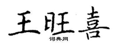 丁謙王旺喜楷書個性簽名怎么寫