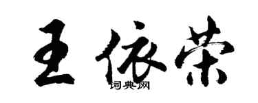 胡問遂王依榮行書個性簽名怎么寫