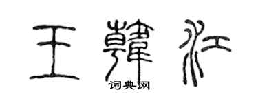 陳聲遠王韓江篆書個性簽名怎么寫