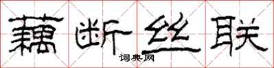 柯春海藕斷絲聯隸書怎么寫