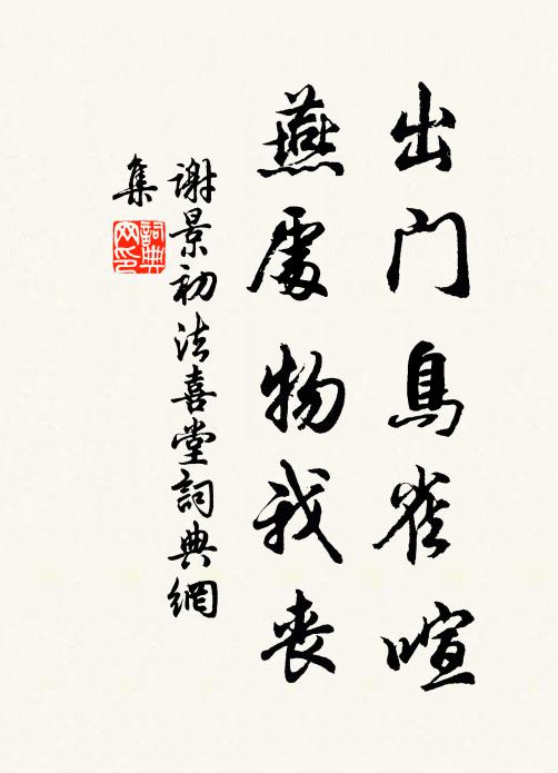 鶯鶯燕燕休相笑,試與單棲各自知 詩詞名句