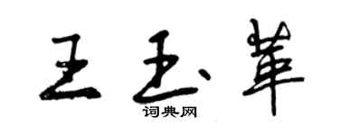 曾慶福王玉革行書個性簽名怎么寫