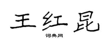 袁強王紅昆楷書個性簽名怎么寫