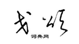 梁錦英戈頌草書個性簽名怎么寫
