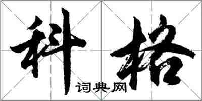 胡問遂科格行書怎么寫
