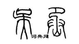 陳墨吳丞篆書個性簽名怎么寫