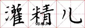 周炳元灌精兒楷書怎么寫