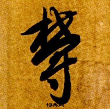 智永真草千字文中欝的寫法