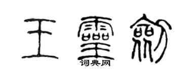 陳聲遠王靈劍篆書個性簽名怎么寫
