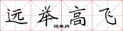 袁強遠舉高飛楷書怎么寫