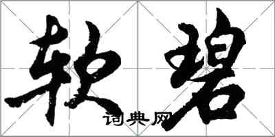 胡問遂軟碧行書怎么寫