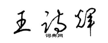 梁錦英王詩輝草書個性簽名怎么寫