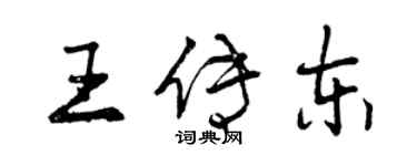 曾慶福王傳東行書個性簽名怎么寫