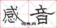駱恆光感音隸書怎么寫