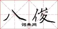 侯登峰八俊楷書怎么寫