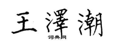 何伯昌王澤潮楷書個性簽名怎么寫