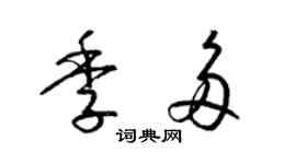 梁錦英季多草書個性簽名怎么寫