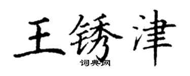 丁謙王銹津楷書個性簽名怎么寫