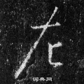 王羲之在懷仁集聖教序中寫的左