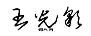 朱錫榮王光彩草書個性簽名怎么寫