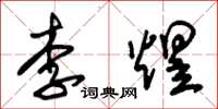 朱錫榮李煜草書怎么寫