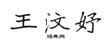 袁強王汶妤楷書個性簽名怎么寫