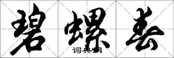 胡問遂碧螺春行書怎么寫