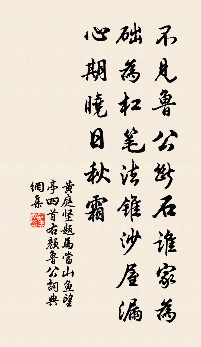 黃庭堅題馬當山魚望亭四首右顏魯公書法作品欣賞