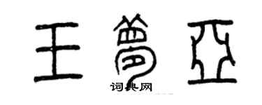 曾慶福王夢亞篆書個性簽名怎么寫