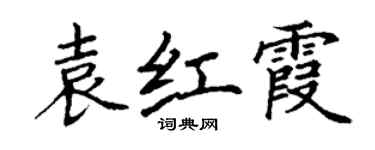 丁謙袁紅霞楷書個性簽名怎么寫