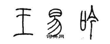 陳墨王易吟篆書個性簽名怎么寫