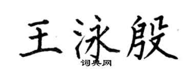 何伯昌王泳殷楷書個性簽名怎么寫