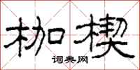 柯春海枷楔隸書怎么寫