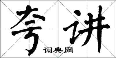 翁闓運夸講楷書怎么寫