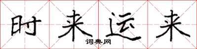 袁強時來運來楷書怎么寫