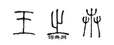 陳聲遠王之卉篆書個性簽名怎么寫