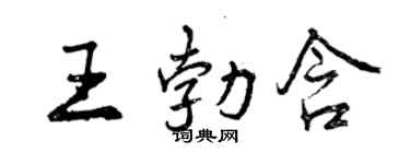 曾慶福王勃含行書個性簽名怎么寫