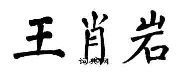 翁闓運王肖岩楷書個性簽名怎么寫