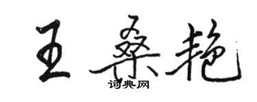 駱恆光王桑艷行書個性簽名怎么寫