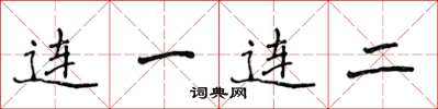 侯登峰連一連二楷書怎么寫