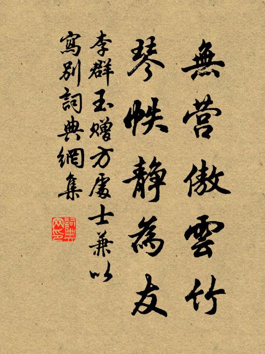 慎勿思山林，山林付愚孱 詩詞名句