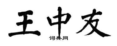 翁闓運王中友楷書個性簽名怎么寫