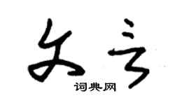 朱錫榮文言草書個性簽名怎么寫
