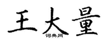 丁謙王大量楷書個性簽名怎么寫