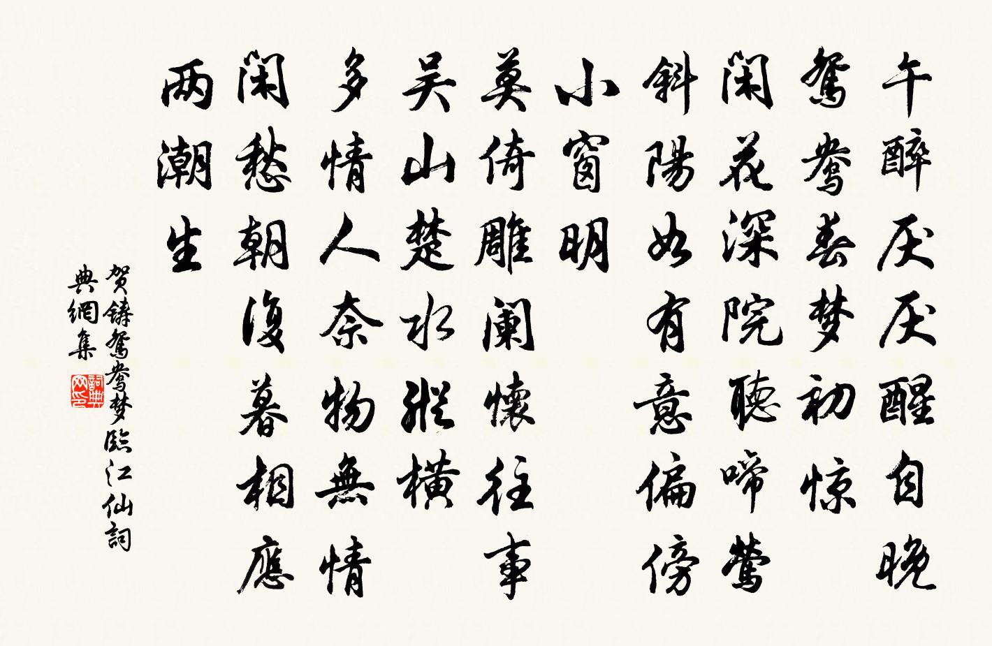 賀鑄鴛鴦夢(臨江仙)書法作品欣賞