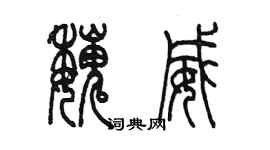 陳墨魏威篆書個性簽名怎么寫