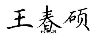 丁謙王春碩楷書個性簽名怎么寫