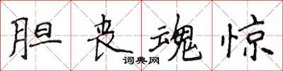 侯登峰膽喪魂驚楷書怎么寫